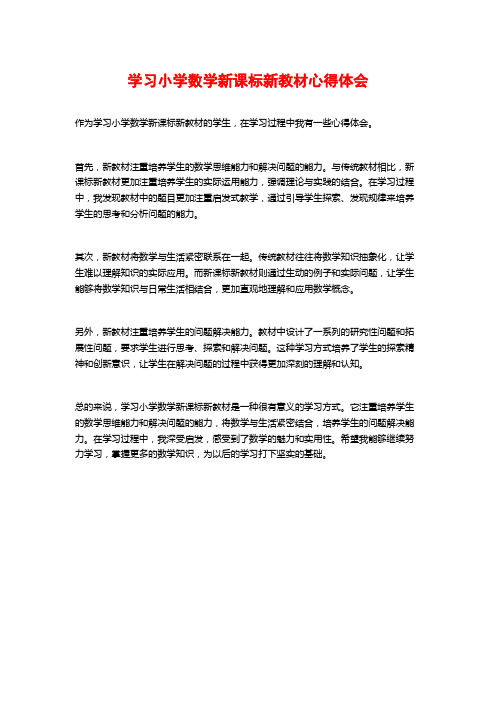 学习小学数学新课标新教材心得体会