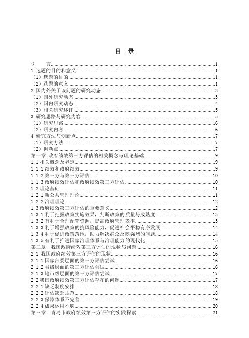 完善政府绩效第三方评估研究——以青岛市为例