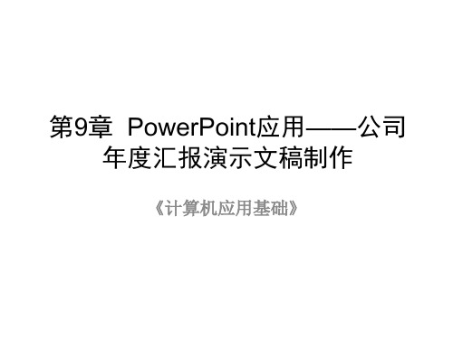 计算机应用基础-电子教案  第9章公司年度汇报演示文稿制作