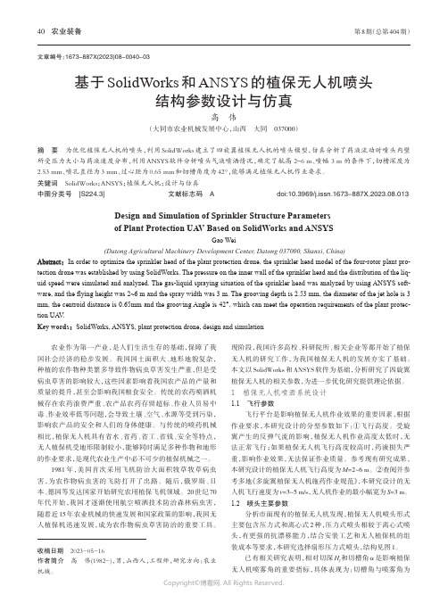 基于SolidWorks和ANSYS的植保无人机喷头结构参数设计与仿真