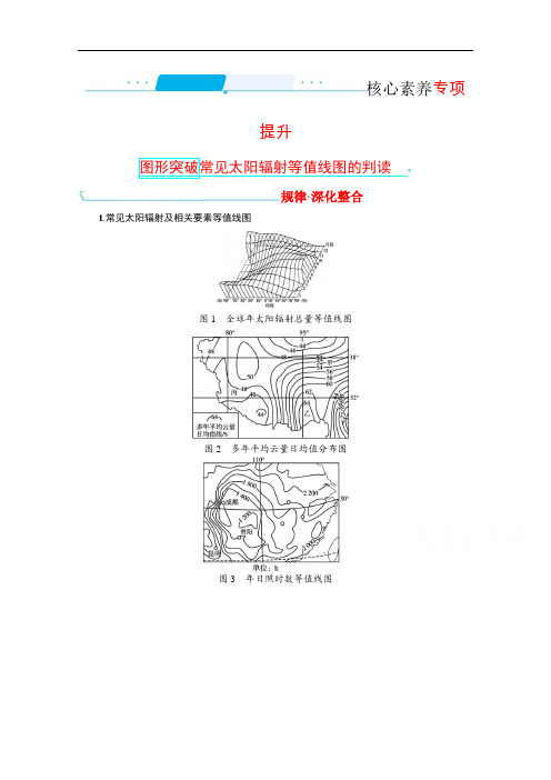 2022高三全国统考地理湘教版一轮复习学案：2.图形突破常见太阳辐射等值线图的判读