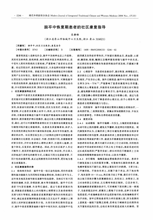 脑卒中恢复期患者的社区康复指导