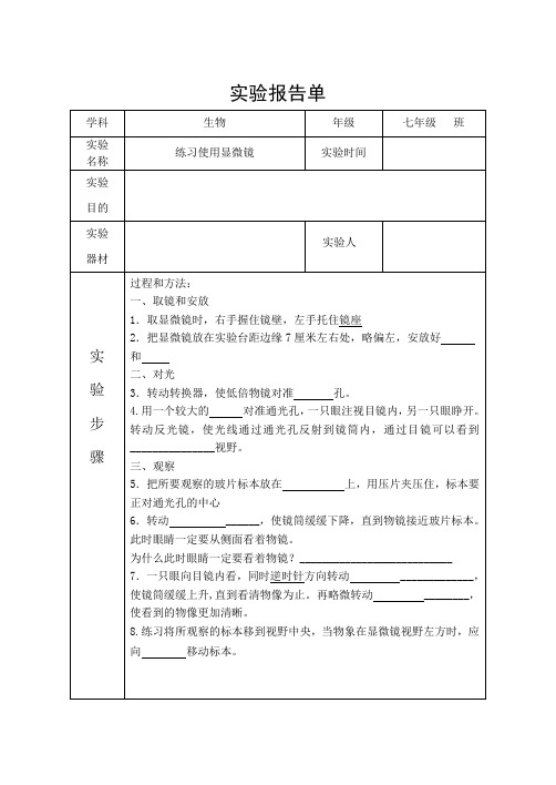 实验：练习使用显微镜