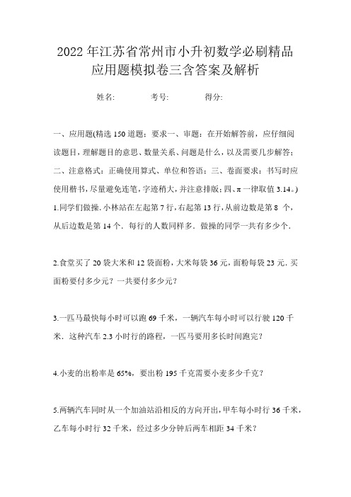 2022年江苏省常州市小升初数学必刷精品应用题模拟卷三含答案及解析