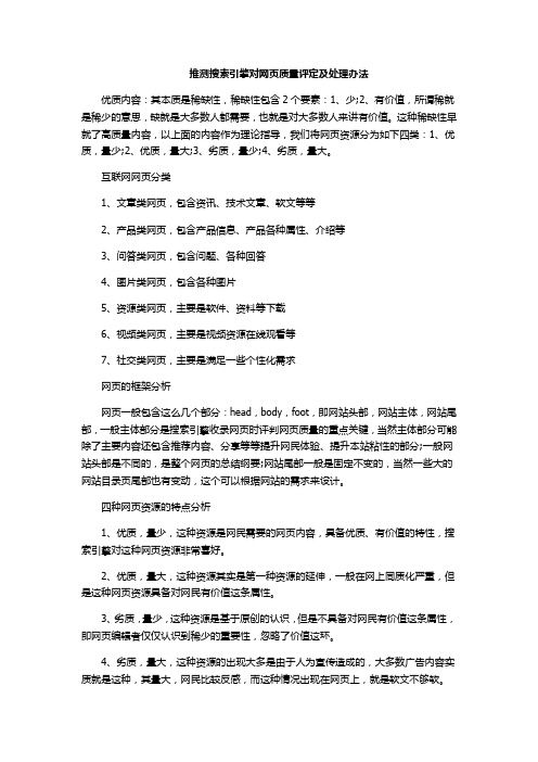 推测搜索引擎对网页质量评定及处理办法