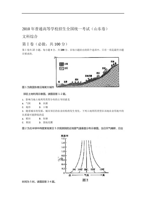 2010年高考山东卷——文综试题及答案