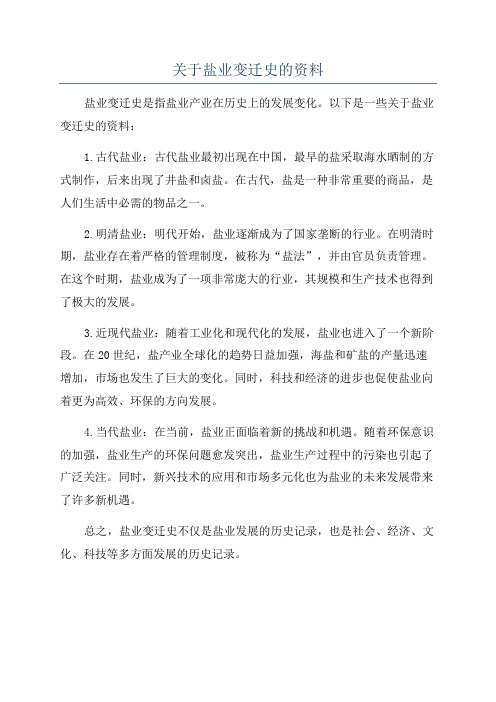 关于盐业变迁史的资料