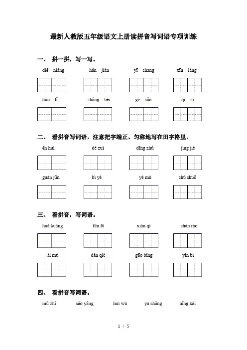 最新人教版五年级语文上册读拼音写词语专项训练