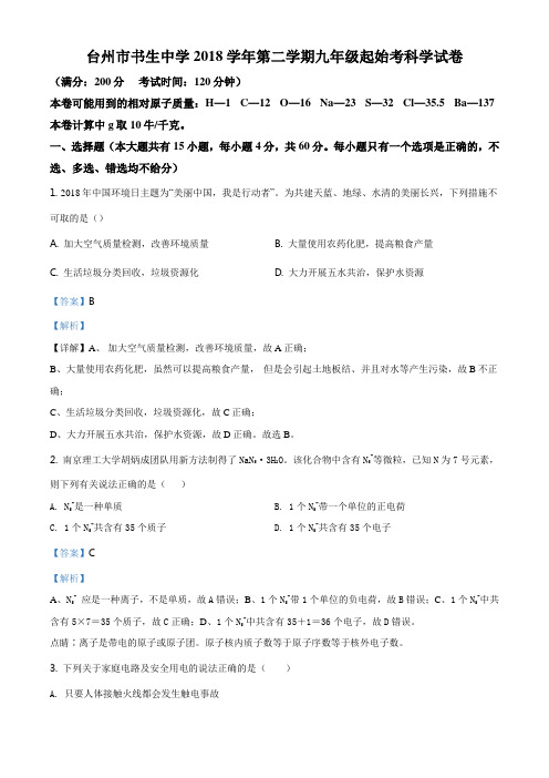 浙江省台州市书生中学2019届九年级下学期起始考试科学试题(解析版)