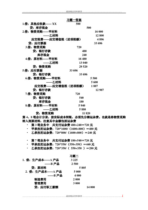 最新会计学原理(14版)第三章习题答案