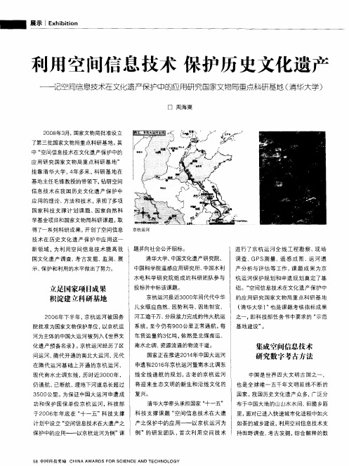 利用空间信息技术保护历史文化遗产—记空间信息技术在文化遗产保护中的应用研究国家文物局重点科研基地