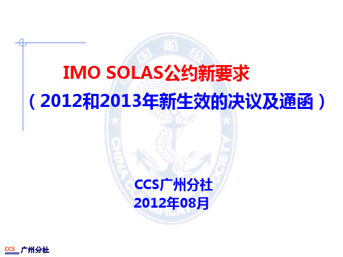 IMO SOLAS公约新要求(2012和2013年)解析