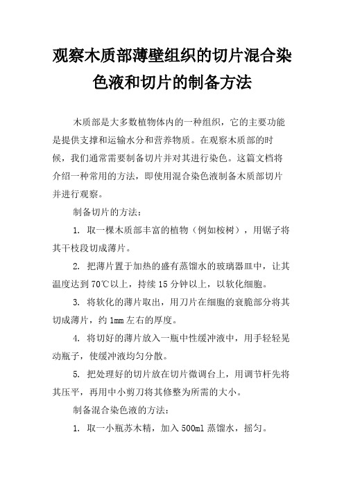 观察木质部薄壁组织的切片混合染色液和切片的制备方法