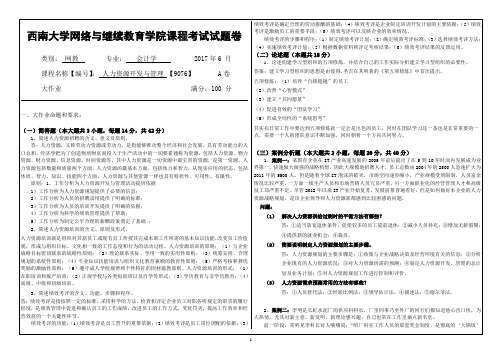 2017年6月西南大学继续教育学院人力资源开发与管理[9076]大作业答案