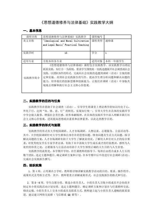 《思想道德修养与法律基础》实践教学大纲 .doc