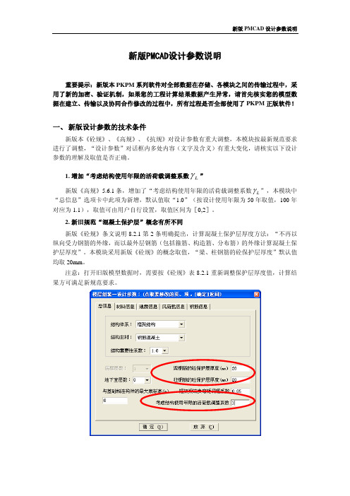 PKPM10版新规范版PMCAD设计参数说明