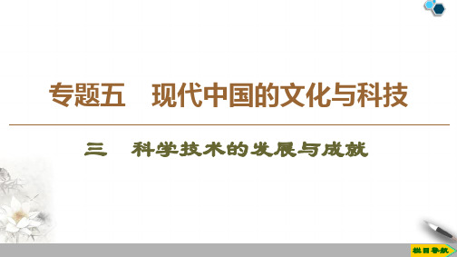 高中人民版历史必修3专题5 3 科学技术的发展与成就课件PPT