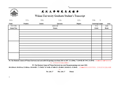 武汉大学研究生中英文成绩单(新版出国用)59