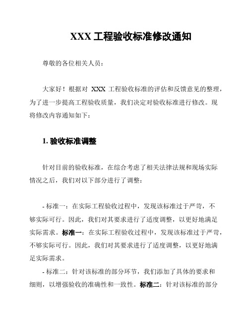 XXX工程验收标准修改通知