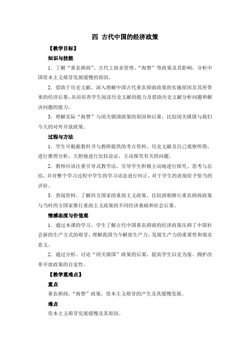 人民版高中历史必修二1.4《古代中国的经济政策》优秀教案6页