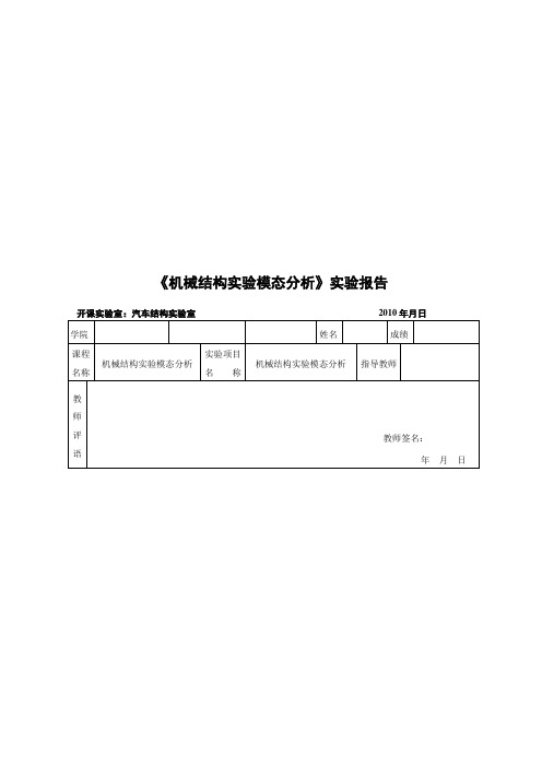 机械结构实验模态分析实验报告书