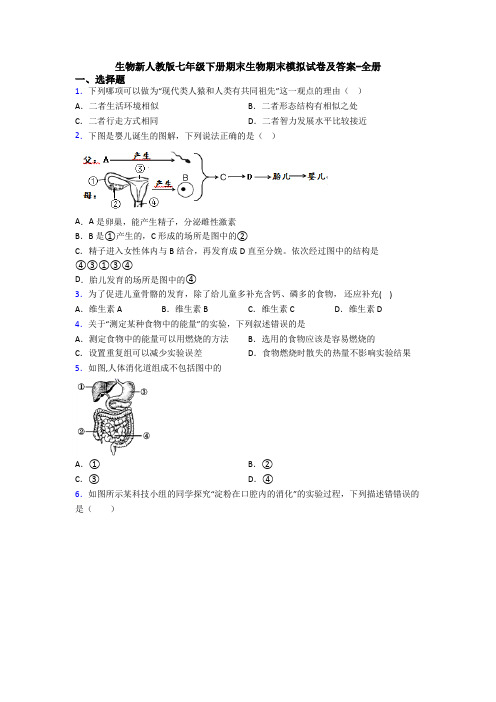 生物新人教版七年级下册期末生物期末模拟试卷及答案-全册