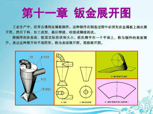 机械制图-第十一章 钣金展开图