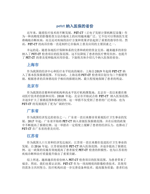 petct纳入医保的省份