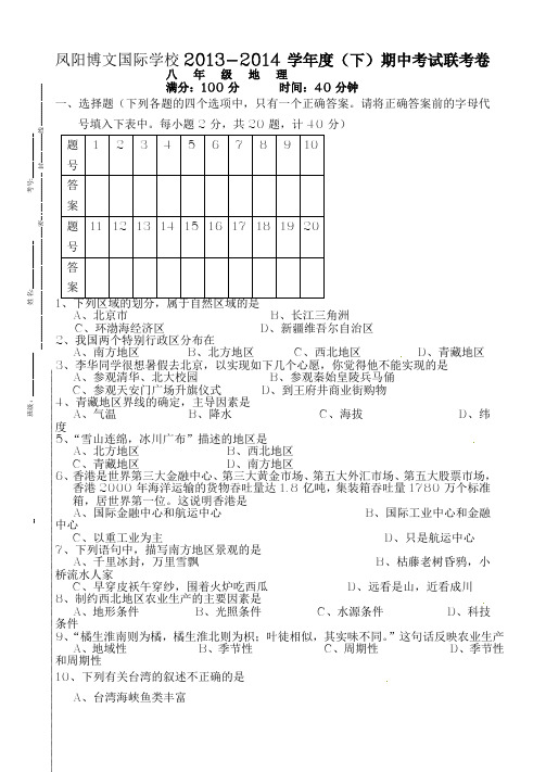 八年级地理期中2013——2014学年第二学期