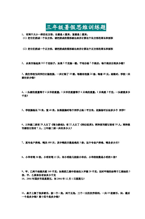 【小学数学】三年级数学暑假思维训练题