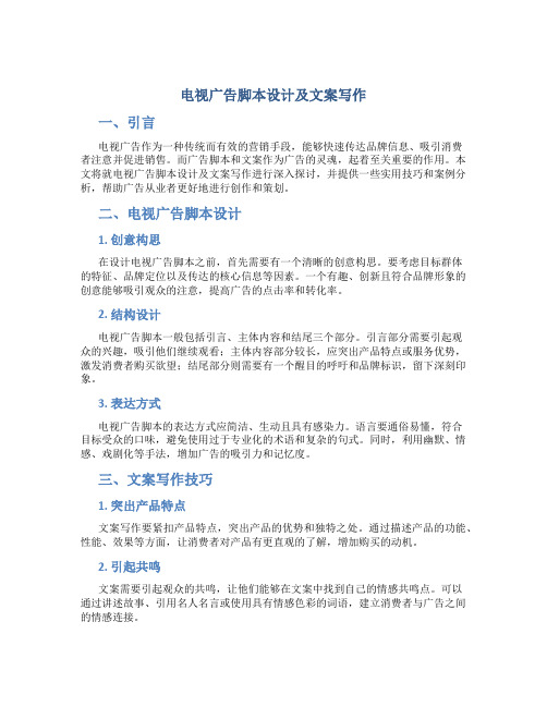 电视广告脚本设计及文案写作