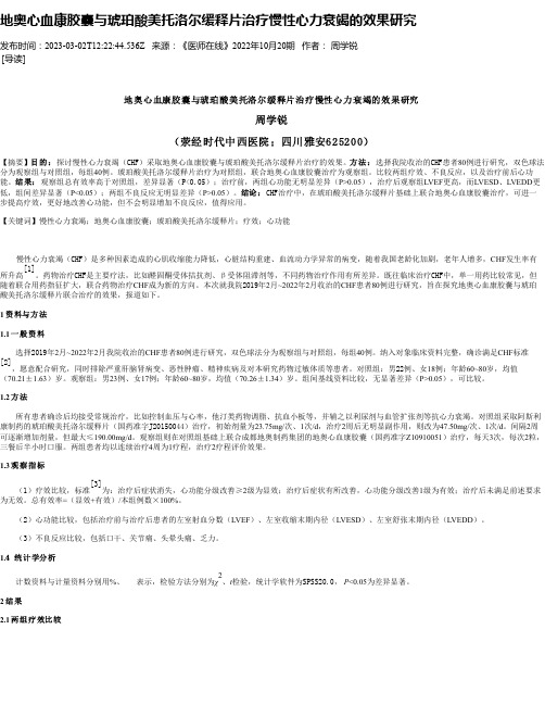 地奥心血康胶囊与琥珀酸美托洛尔缓释片治疗慢性心力衰竭的效果研究