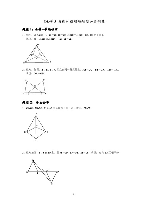 《全等三角形》证明题题型归类训练