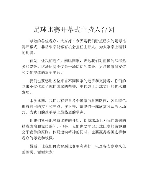 足球比赛开幕式主持人台词