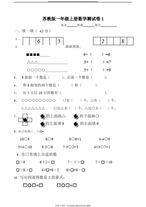 最新最新苏教版一年级上册数学期中试卷(10套)2017-2018年整理