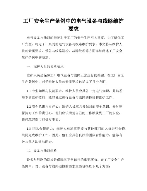 工厂安全生产条例中的电气设备与线路维护要求