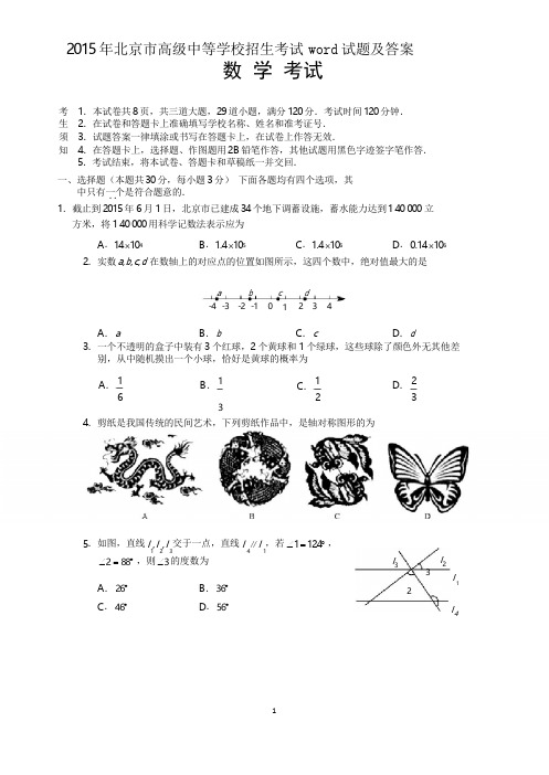 2015年北京中考数学word试卷与word答案