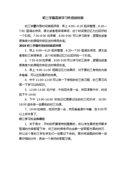 初三学霸高效学习作息时间表