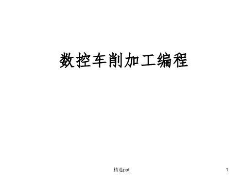 数控加工工艺与编程 数控车削加工编程