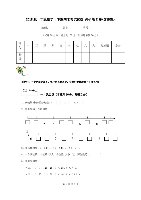 2018版一年级数学下学期期末考试试题 外研版E卷(含答案)