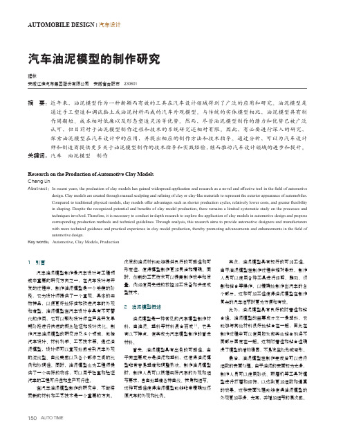 汽车油泥模型的制作研究