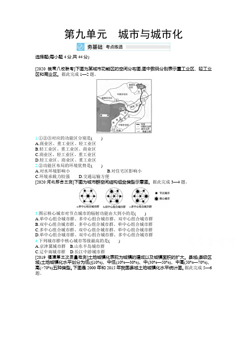 2020届高考地理训练：第九单元 城市与城市化