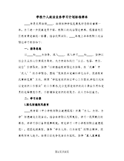 学校个人政治业务学习计划标准样本(三篇)