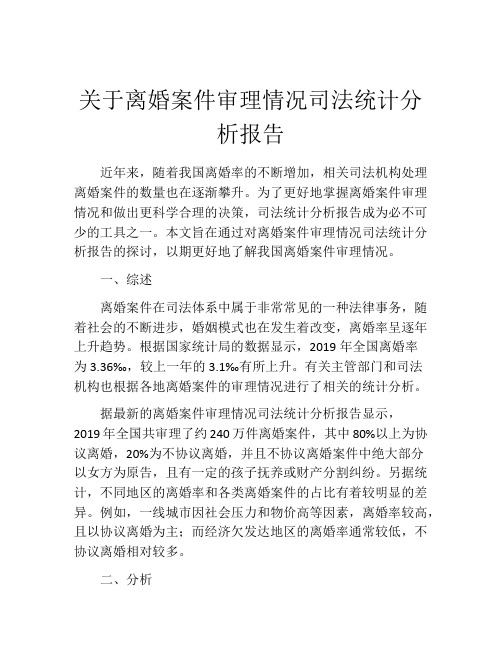 关于离婚案件审理情况司法统计分析报告