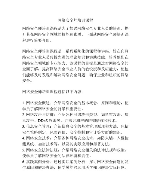 网络安全师培训课程