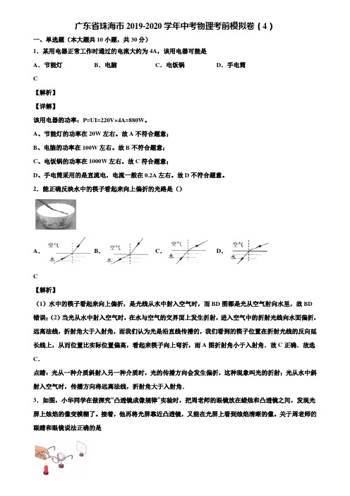 广东省珠海市2019-2020学年中考物理考前模拟卷(4)含解析