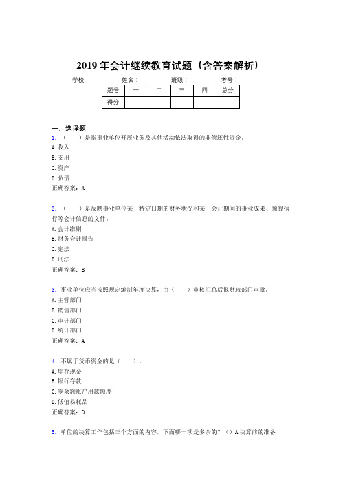 2019年最新会计继续教育试题题库(含答案解析)CEZ