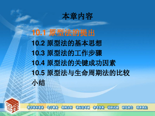 信息系统分析与设计(第二版)-第十章 原型法的概念与方法PPT资料49页