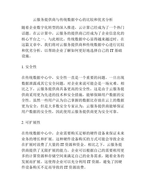 云服务提供商与传统数据中心的比较和优劣分析