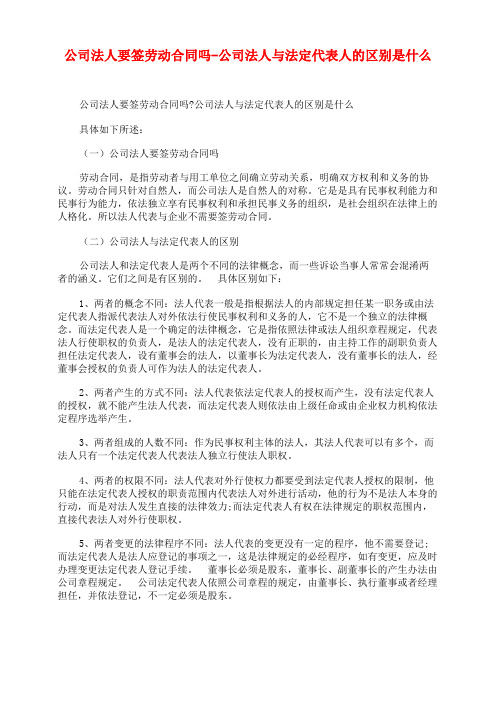 公司法人要签劳动合同吗-公司法人与法定代表人的区别是什么